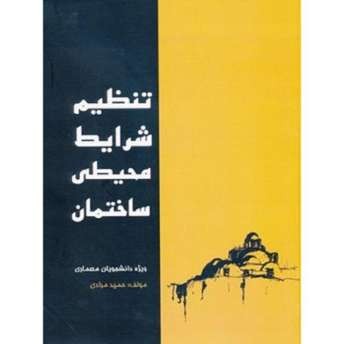 تنظیم شرایط محیطی ساختمان-حمید مرادی/اول و آخر