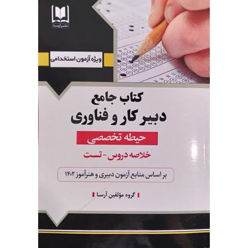 کتاب جامع دبیر کار و فناوری-حیطه تخصصی/آرسا