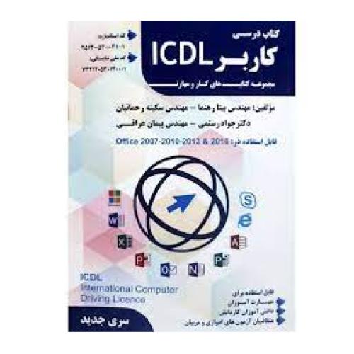 کتاب درسی کاربر آی سی دی ال icdl-بیتا رهنما/فن برتر