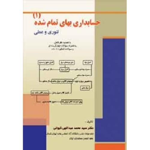 حسابداری بهای تمام شده 1-تئوری و عملی-محمدعبداللهی کیوانی/ترمه