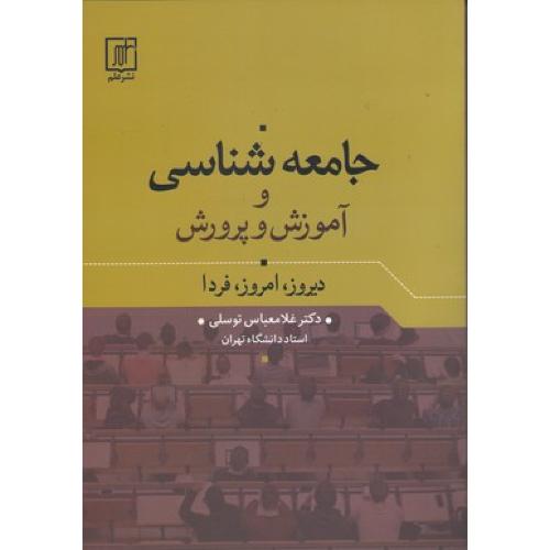 جامعه‌شناسی و آموزش و پرورش-غلامعباس توسلی/نشرعلم