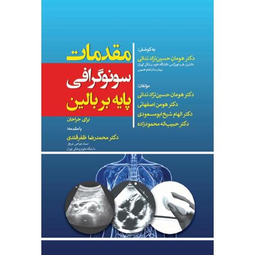 مقدمات سونوگرافی پایه بر بالین-محمدرضاظفرقندی/تیمورزاده