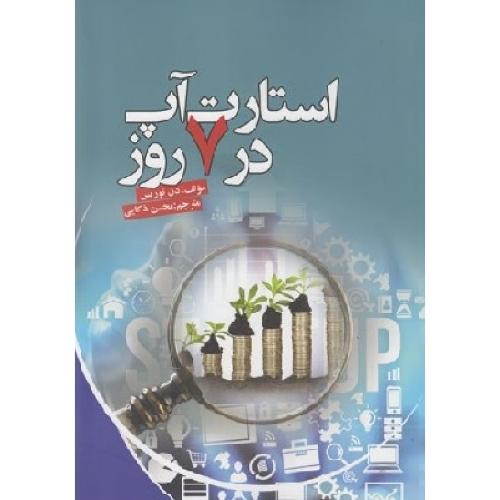 استارت آپ در 7 روز-دن نوریس-محسن ذکایی/آدینه