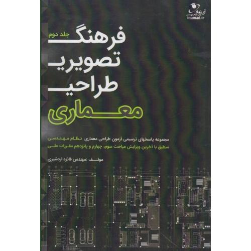 فرهنگ تصویری طراحی معماری جلد 2-فائزه اردشیری/آی نماد