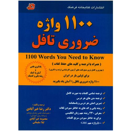 1100واژه ضروری تافل-خیرآبادی/کتابخانه فرهنگ