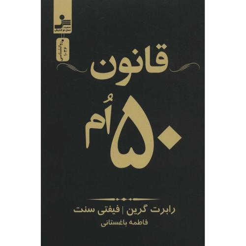 قانون 50 ام-رابرت گرین-فاطمه باغستانی/نسل نو اندیش