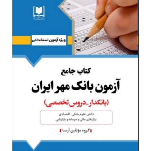 کتاب جامع آزمون بانک مهر ایران-بانکدار-دروس تخصصی-گروه مولفین/آرسا