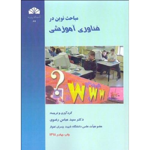 مباحث نوین در فناوری آموزشی-رضوی/دانشگاه شهید چمران