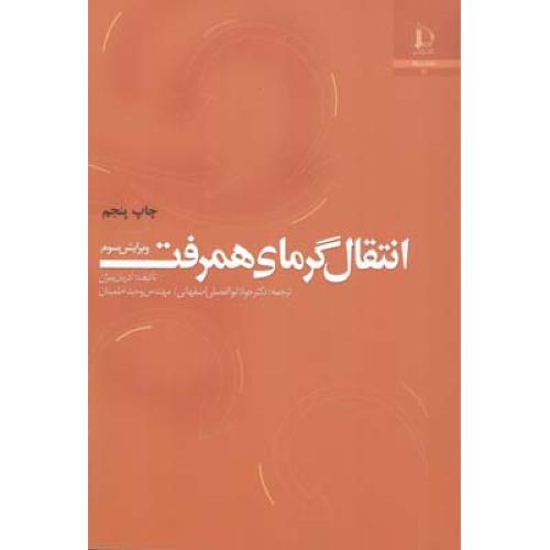 انتقال گرمای همرفت ویرایش3-آدریان بیژن-جوادابوالفضلی اصفهانی/دانشگاه فردوسی مشهد