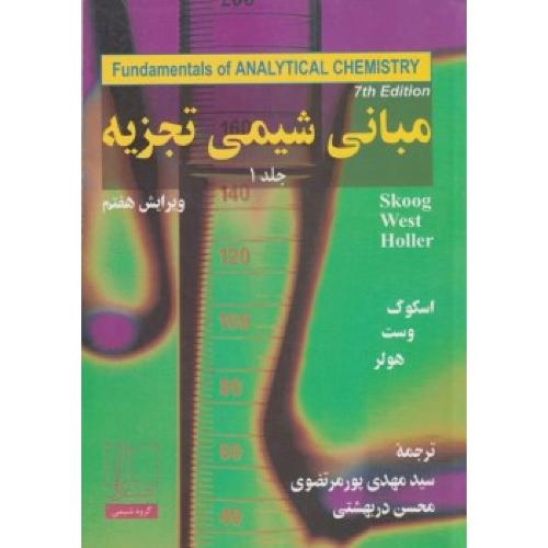 مبانی شیمی تجزیه جلد1-ویراست7-اسکوگ-مهدی پورمرتضوی/علمی و فنی