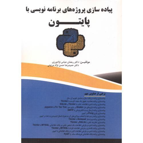 پیاده سازی پروژه های برنامه نویسی پایتون-رمضان عباس نژادورزی/فن آوری نوین