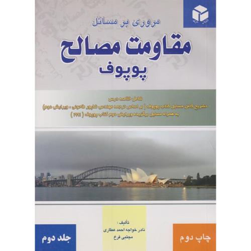 مروری بر مسائل مقاومت مصالح جلد2-پوپوف-نادرخواجه احمدعطاری/آزاده