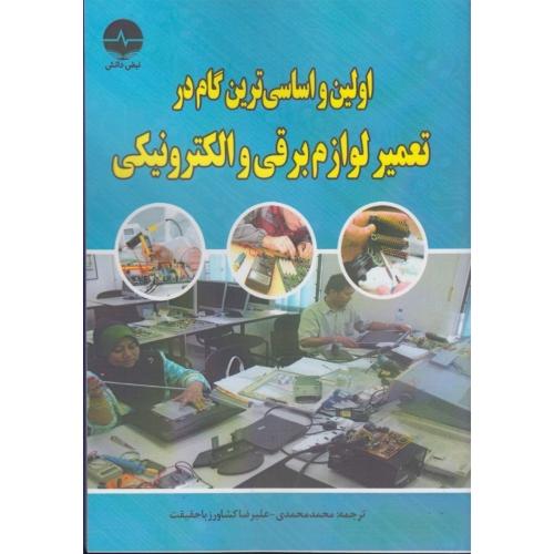 اولین و اساسی ترین گام در تعمیر لوازم برقی و الکترونیکی-محمدمحمدی/نبض دانش