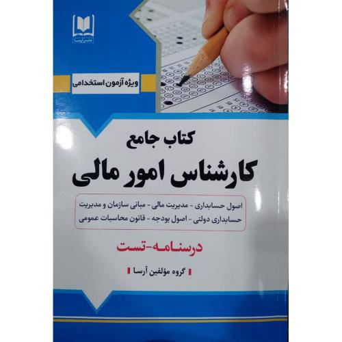 کتاب جامع کارشناس امور مالی/آرسا