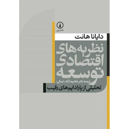 نظریه‌ های اقتصادی توسعه-هانت-آزاد (ارمکی)/نشر نی