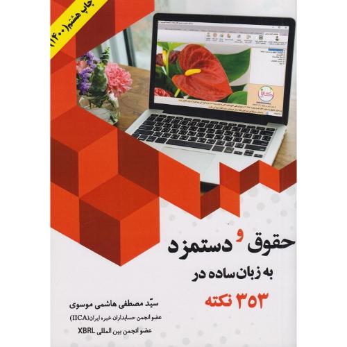 حقوق و دستمزد به زبان ساده در 353 نکته-مصطفی هاشمی موسوی/میعاد اندیشه