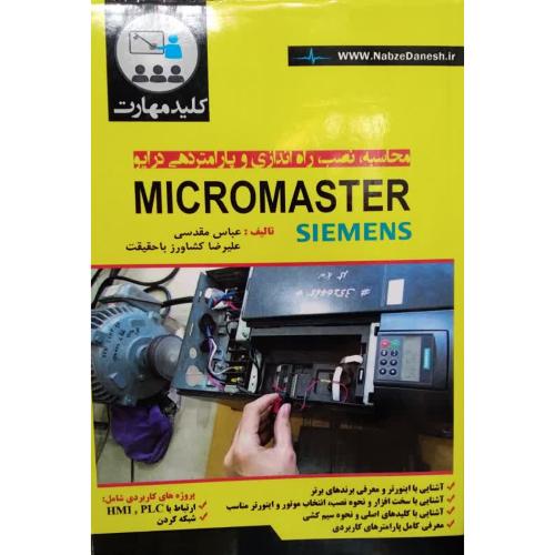 محاسبه،نصب،راه اندازی و پارامتردهی درایو micromaster-عباس مقدسی/نبض دانش