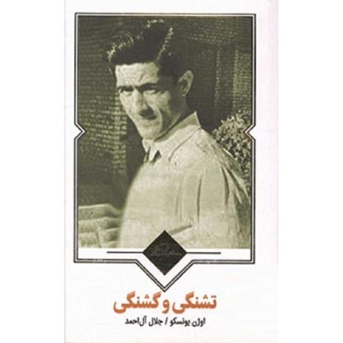 تشنگی و گشنگی-اوژن یونسکو-جلال آل احمد/نظاره