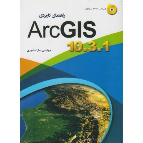 راهنمای کاربردی آرک جی آی اس10.3.1(Arc GIS)-سنجری/مهرگان قلم