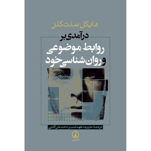 درآمدی بر روابط موضوعی و روانشناسی خود-مایکل سنت کلر-علیرضاطهماسب/نشرنی