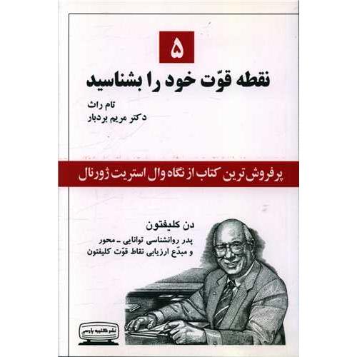 5 نقطه قوت خود را بشناسید-تام راث-مریم بردبار/کتیبه پارسی