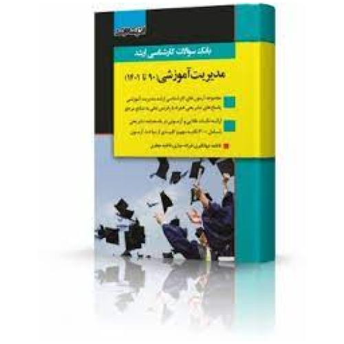 بانک سوالات کارشناسی ارشد مدیریت آموزشی90-1401-فاطمه جهانگیری/اندیشه ارشد