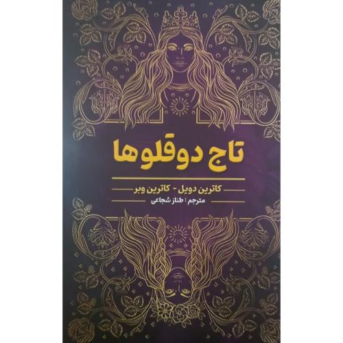 تاج دوقلوها-کاترین دویل-طنازشجاعی/شاهدخت پاییز