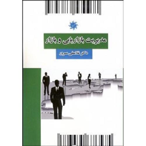 مدیریت بازاریابی و بازار-غلامعلی مسرور/علم و دانش