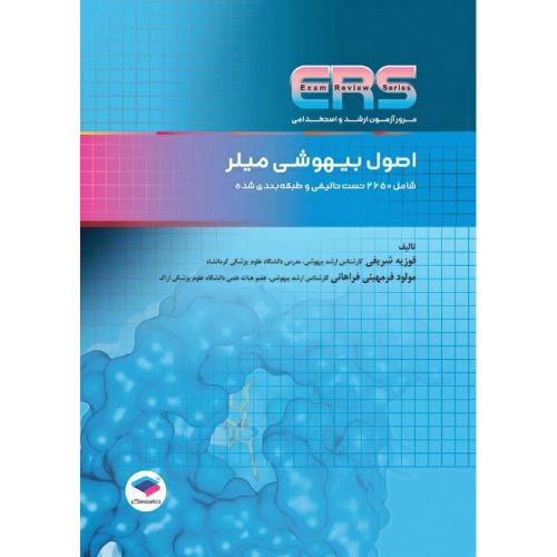 ERS اصول بیهوشی میلر-شریفی/جامعه نگر