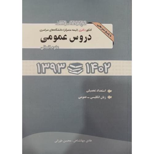 مجموعه سوالات دکتری دروس عمومی علوم انسانی1393-1402-هادی جهانشاهی/نگاه دانش