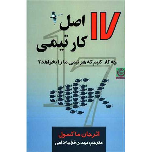 17 اصل کار تیمی-جان ماکسول-مهدی قراچه داغی/تهران