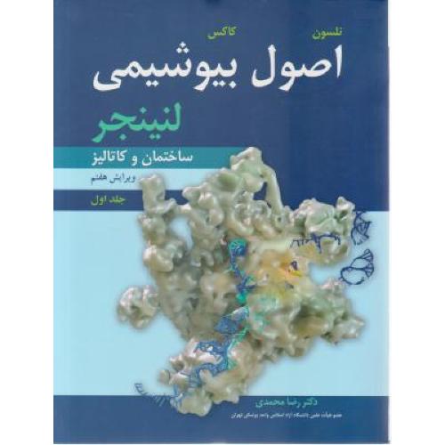 اصول بیوشیمی لنینجر جلد 1-v7-ساختمان و کاتالیز-نلسون-رضامحمدی/آییژ