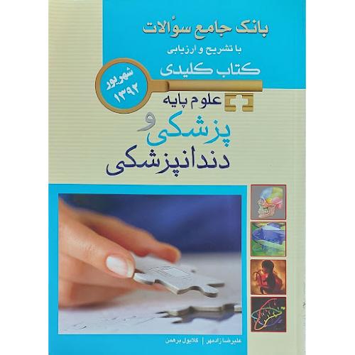 Keybookبانک جامع سوالات علوم پایه پزشکی و دندانپزشکی-علیرضازادمهر/اندیشه رفیع