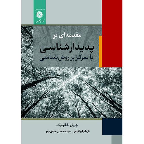 مقدمه ای بر پدیدارشناسی با تمرکز بر روش شناسی-چریل تاتانوبک-الهام ابراهیمی/مرکز نشر دانشگاهی