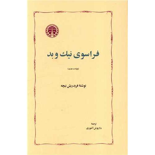 فراسوی نیک و بد-فردریش نیچه-	داریوش آشوری/خوارزمی