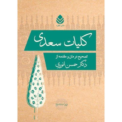 کلیات سعدی-حسن انوری/قطره