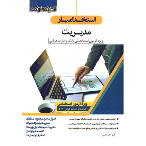 استخدامیار مدیریت-ویژه آزمون استخدام بانک و ادارات دولتی-گروه مولفین/اندیشه ارشد