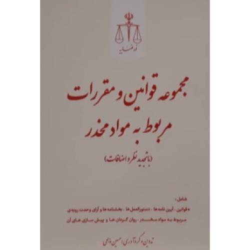 مجموعه قوانین و مقررات مربوط به مواد مخدر-با تجدیدنظر و اضافات-حسین ذبحی/قوه قضایییه