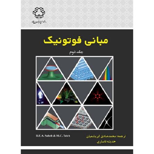 مبانی فوتونیک جلد 2-محمدصادق ابریشمیان/خواجه نصیرالدین طوسی