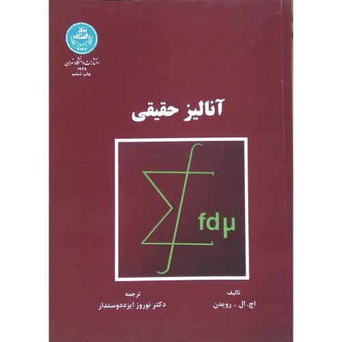 آنالیز حقیقی-اچ.ال رویدن-نوروز ایزددوستدار/دانشگاه تهران