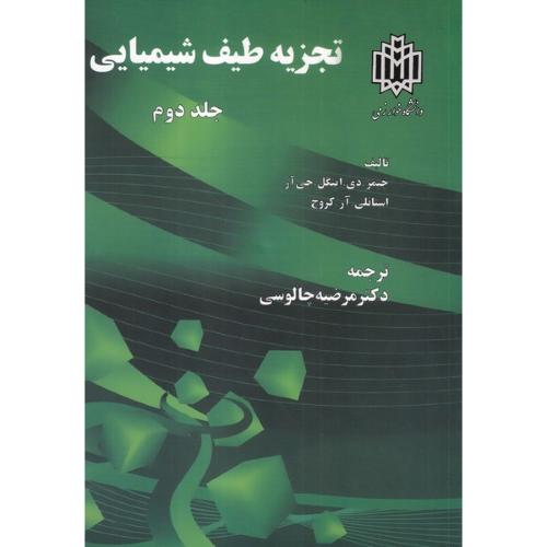 تجزیه طیف شیمیایی جلد2-جیمز.دی.اینگل.جی آر-مرضیه چالوسی/دانشگاه خوارزمی