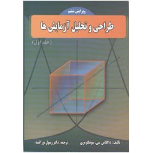 طراحی و تحلیل آزمایش ها جلد1-داگلاس سی.مونتگمری-رسول نورالسناء/دانشگاه علم و صنعت