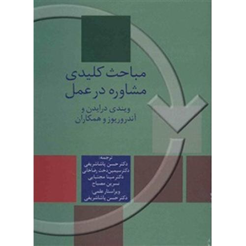 مباحث کلیدی مشاوره در عمل-ویندی درایدن-حسن پاشاشریفی/سخن