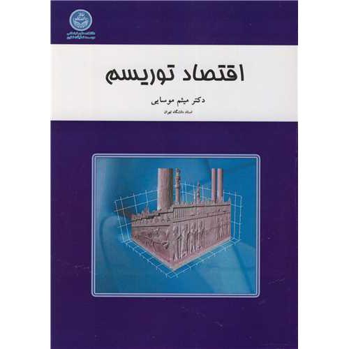 اقتصاد توریسم-میثم موسایی/دانشگاه تهران