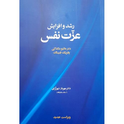 رشد و افزایش عزت نفس-مک کی-فنینگ-شهرآرای/آسیم