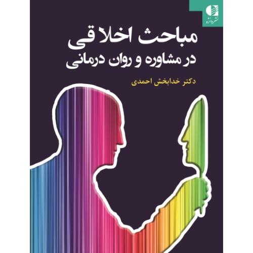 مباحث اخلاقی در مشاوره و روان‌درمانی-خدابخش احمدی/دانژه