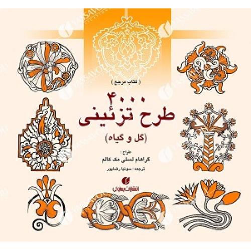 4000 طرح تزیینی(گل و گیاه)-گراهام لسلی مک کالم-سونیارضاپور/یساولی