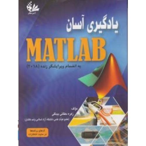 یادگیری آسان matlab-زهره دهقانی بیگدلی/آتی نگر