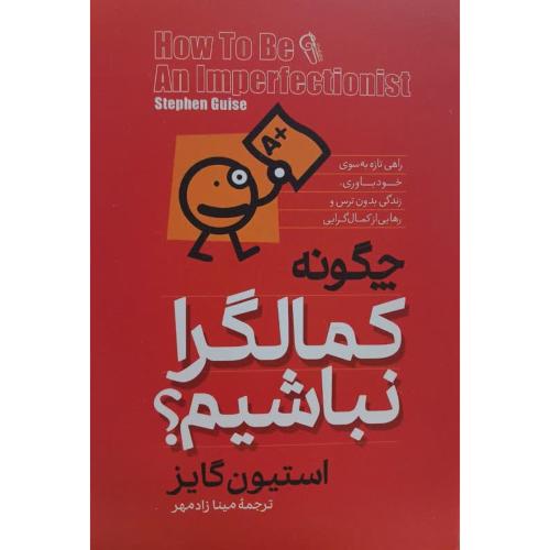 چگونه کمالگرا نباشیم-استیون گایز-مینازادمهر/آزرمیدخت