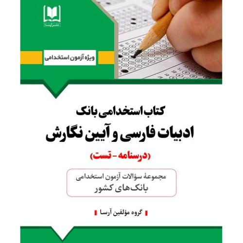 کتاب استخدامی بانک ادبیات فارسی و آیین نگارش-درسنامه-تست-گروه مولفین/آرسا